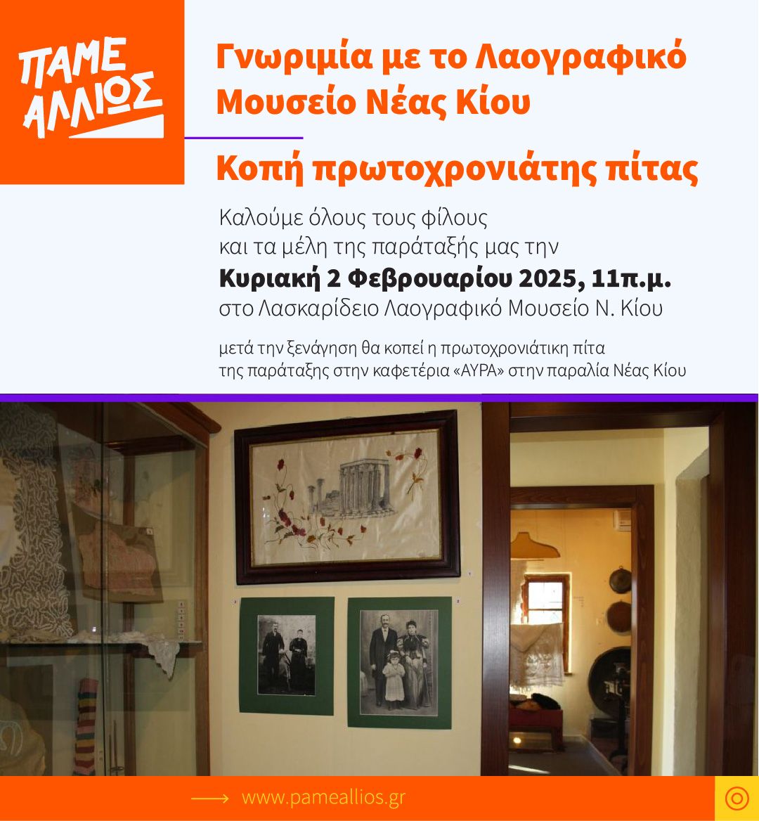 Γνωριμία με το Λαογραφικό Μουσείο Νέας Κίου - Κοπή πρωτοχρονιάτης πίτας