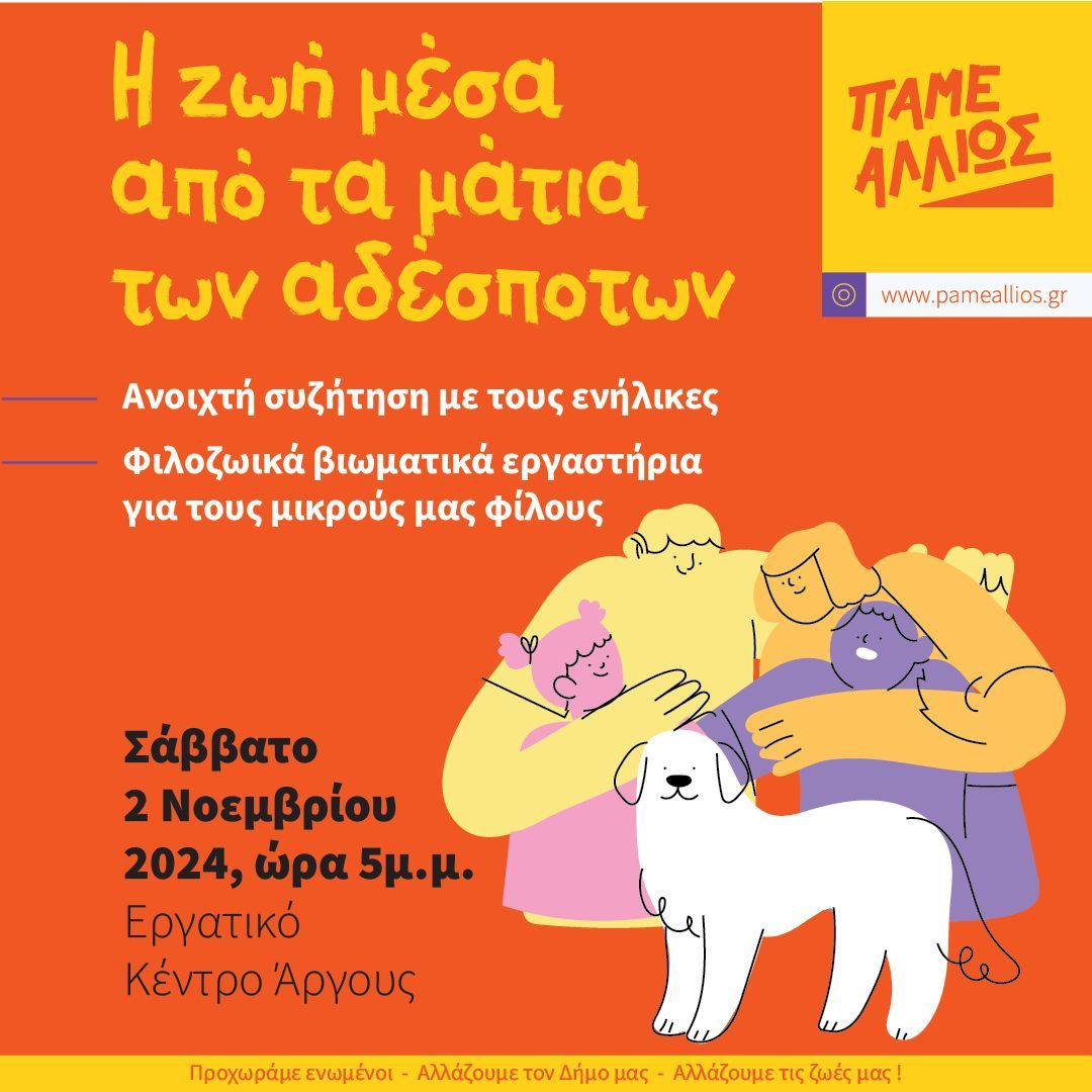 Η ζωή μέσα από τα μάτια των αδέσποτων