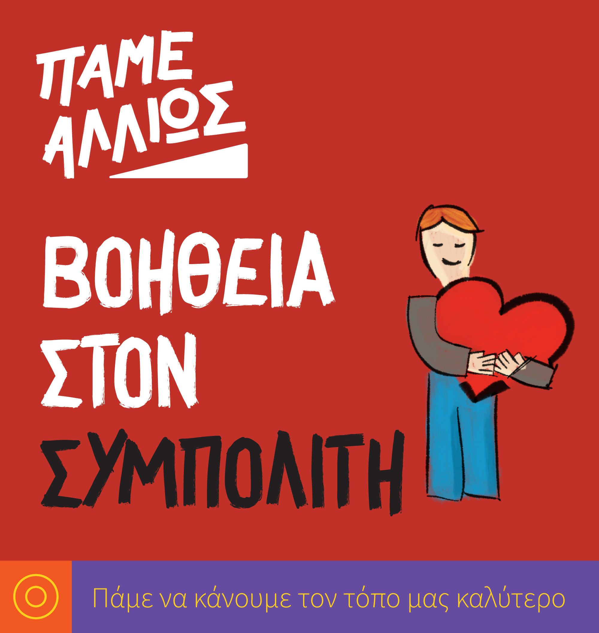 Βοήθεια στον συμπολίτη