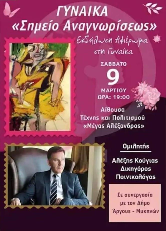 Γυναίκα και... Κούγιας
