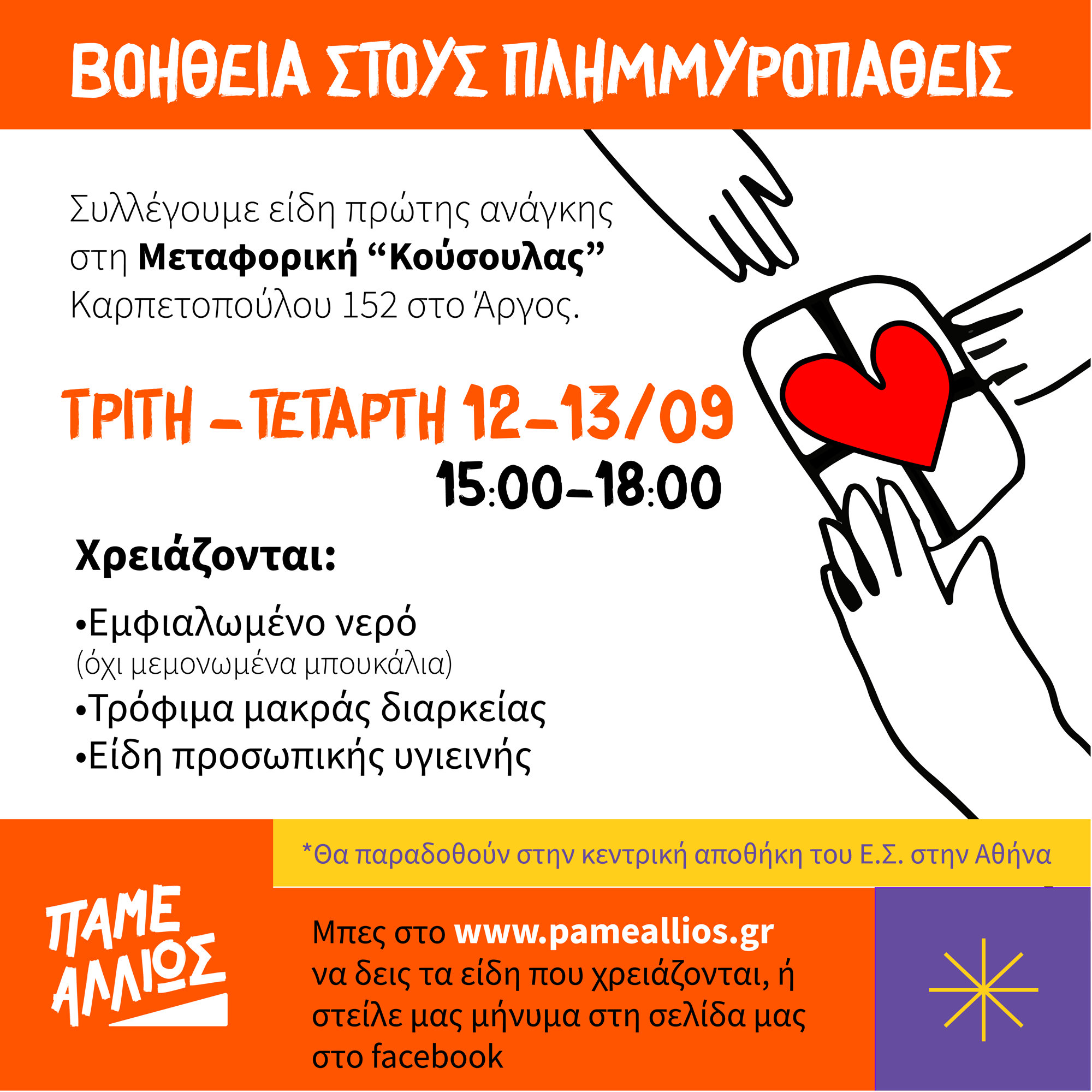 Βοήθεια στους πλημμυροπαθείς