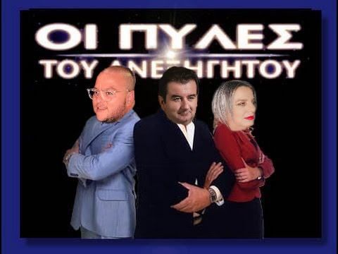 Οι πύλες του ανεξήγητου