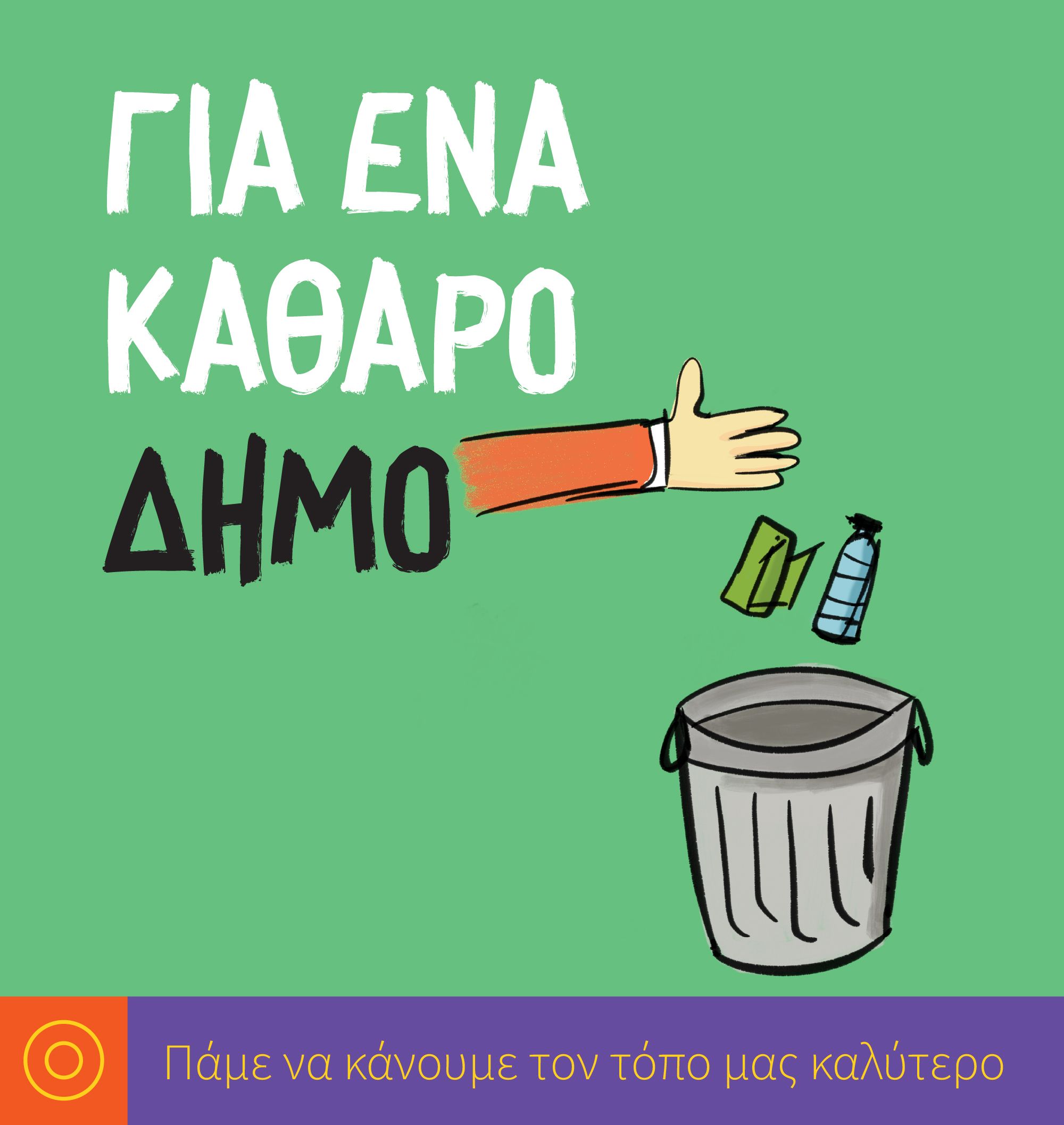 Παγκόσμια Ημέρα Περιβάλλοντος