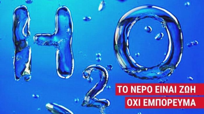 ΟΧΙ στην ιδιωτικοποίηση των υδάτινων πόρων!
