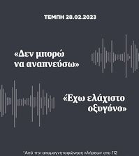 Τα Τέμπη της παιδείας δεν είναι μακριά